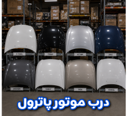 درب موتور پاترول