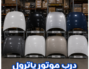 درب موتور پاترول