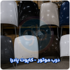 درب موتور پادرا