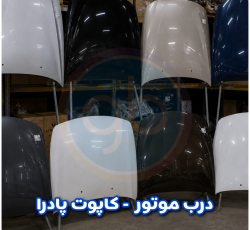 درب موتور پادرا
