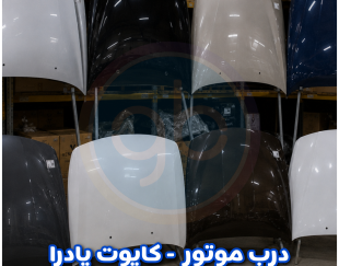 درب موتور پادرا