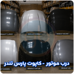 درب موتور پارس تندر