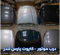 درب موتور پارس تندر