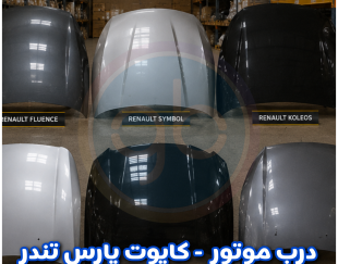 درب موتور پارس تندر