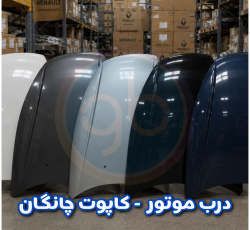 درب موتور چانگان