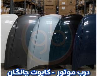 درب موتور چانگان