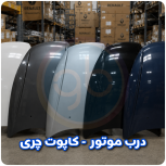 درب موتور چری