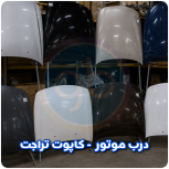 درب موتور تراجت