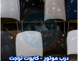 درب موتور تراجت