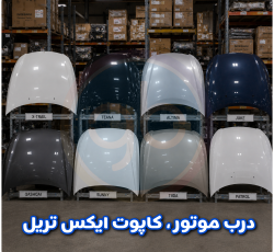 درب موتور ایکس تریل
