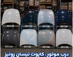 درب موتور رونیز
