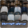 درب موتور سرانزا