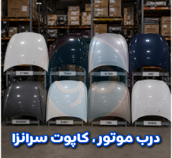 درب موتور سرانزا