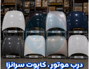 درب موتور سرانزا