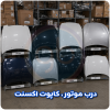 درب موتور اکسنت