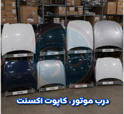 درب موتور اکسنت