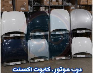 درب موتور اکسنت