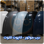 درب موتور کلوت