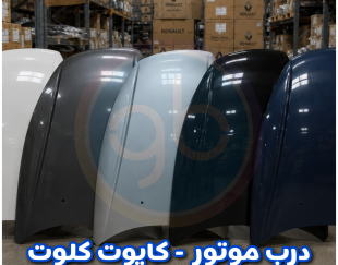 درب موتور کلوت