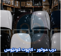 درب موتور کولیوس
