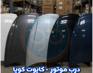درب موتور کوپا