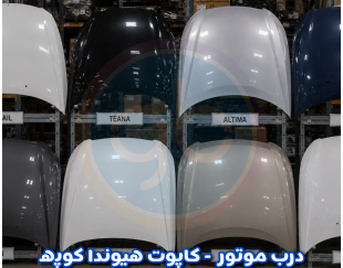 درب موتور کوپه
