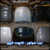 درب موتور کپچر