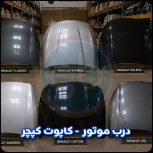 درب موتور کپچر