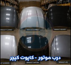 درب موتور کپچر