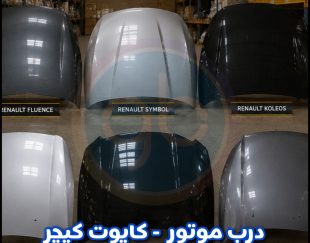 درب موتور کپچر