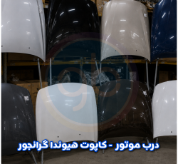 درب موتور گرانجور