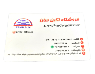 فروشگاه تکین سان