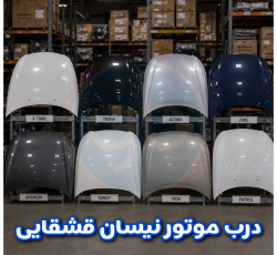 درب موتور نیسان قشقایی