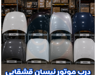 درب موتور نیسان قشقایی