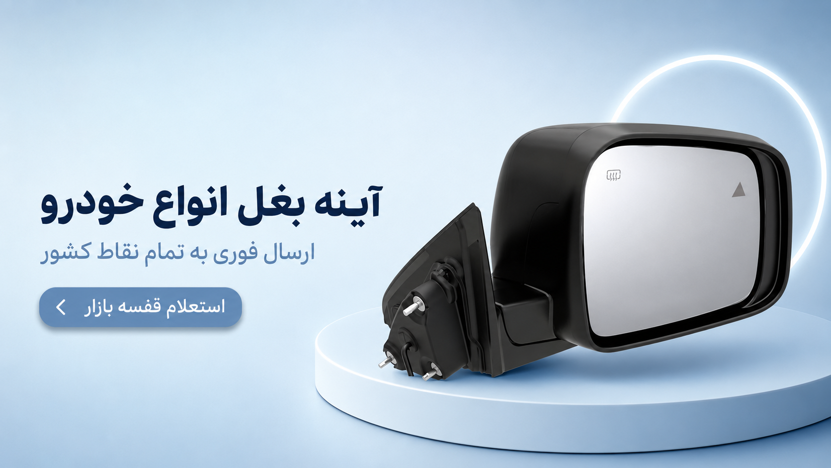 آینه بغل خودرو