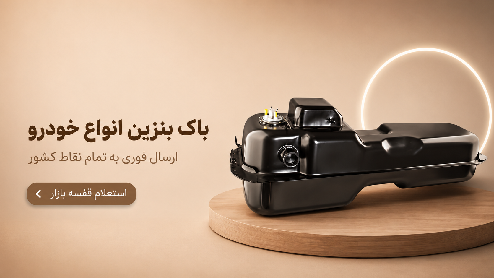 باک بنزین خودرو