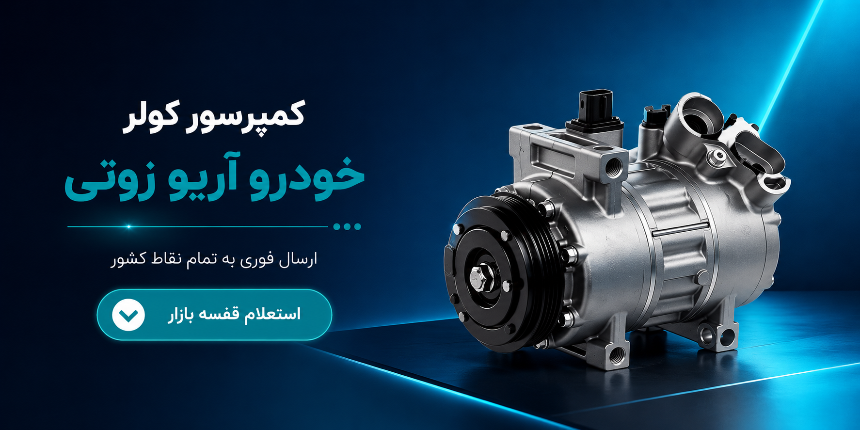 کمپرسور کولر آریو