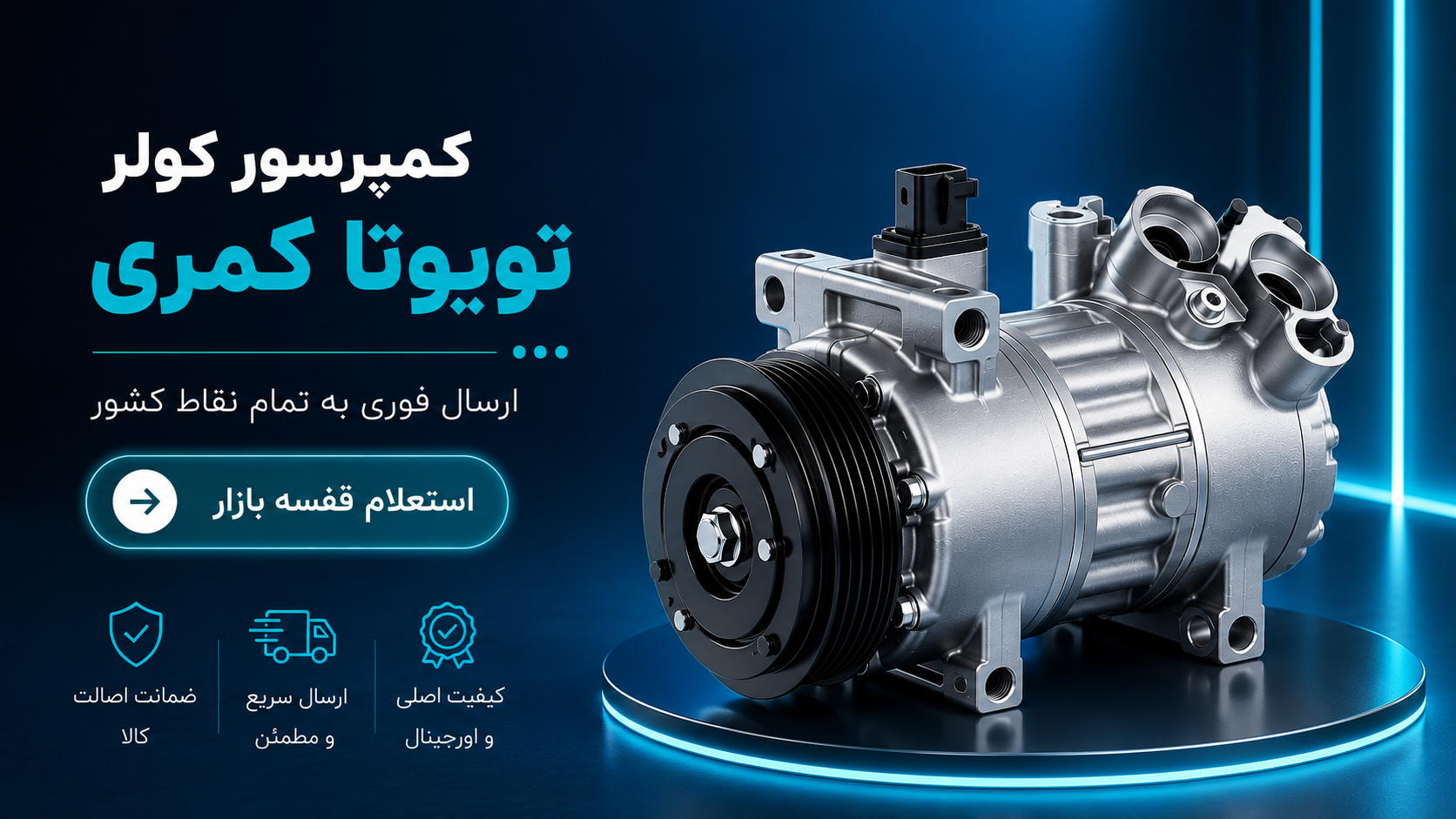 کمپرسور کولر تویوتا کمری