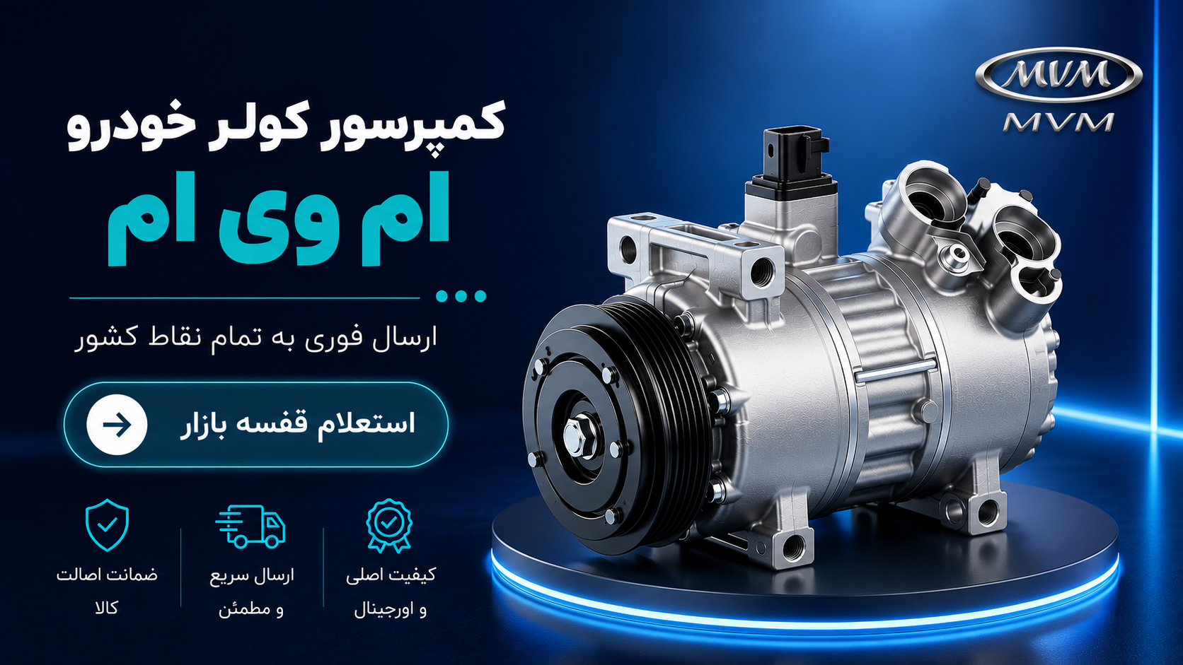 کمپرسور کولر ام وی ام
