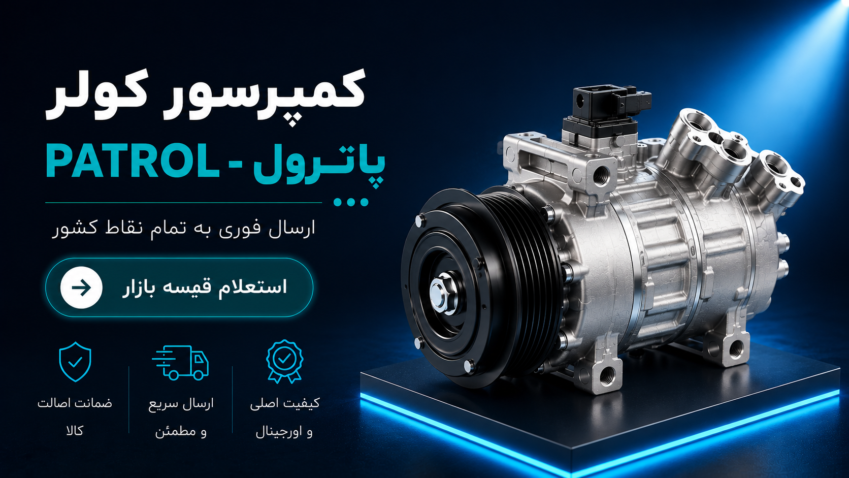 کمپرسور کولر پاترول