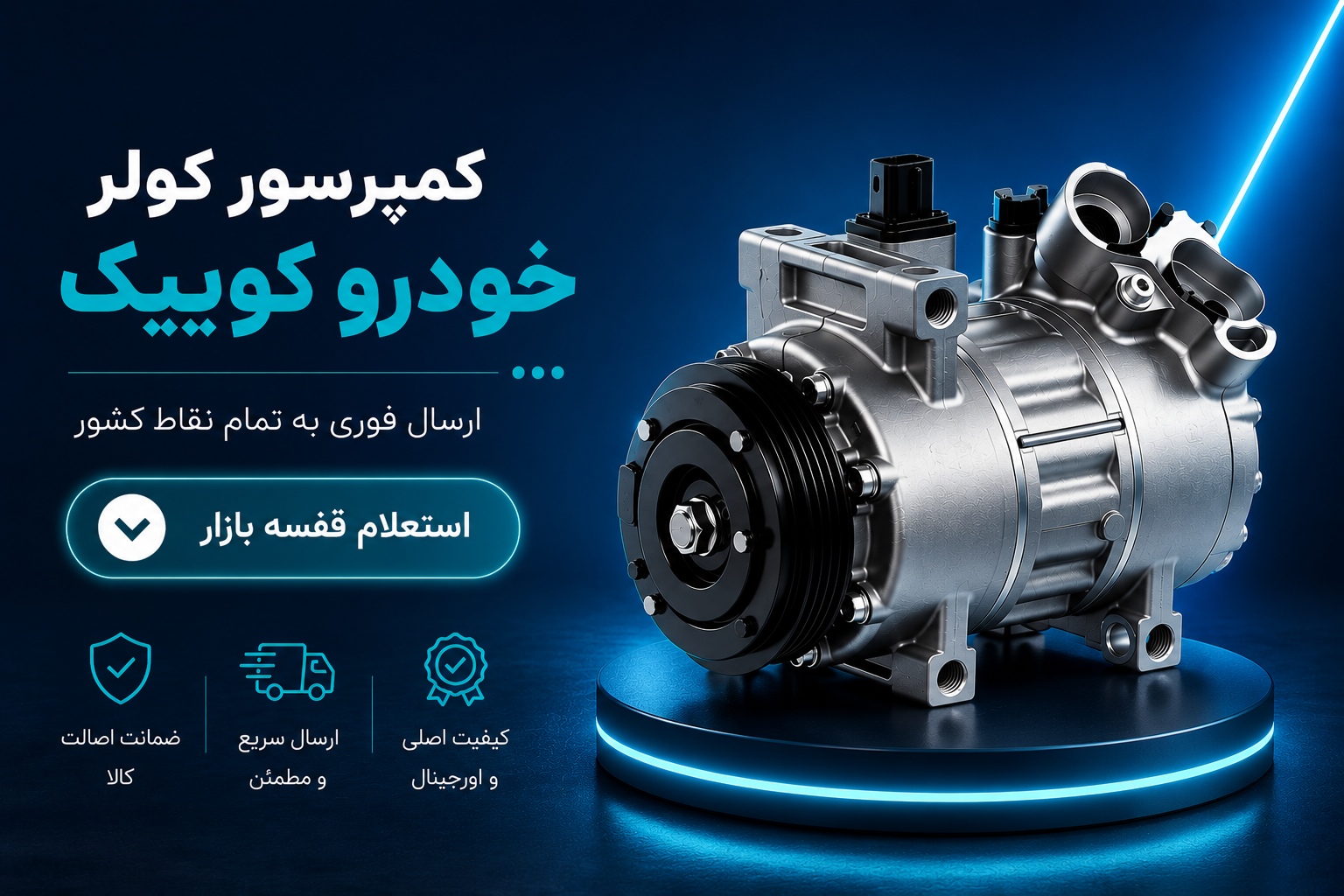 کمپرسور کولر کوییک