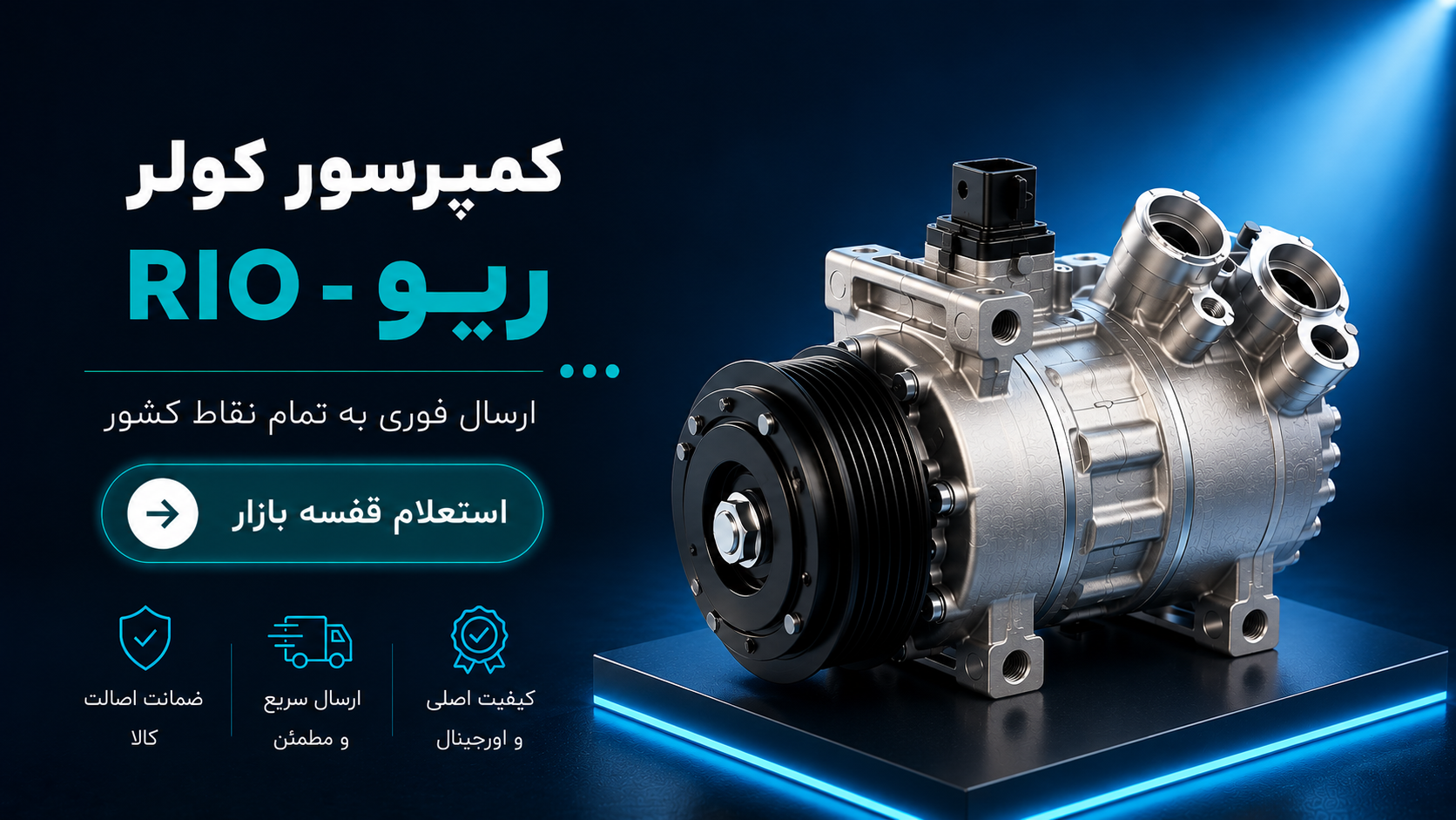 کمپرسور کولر ریو
