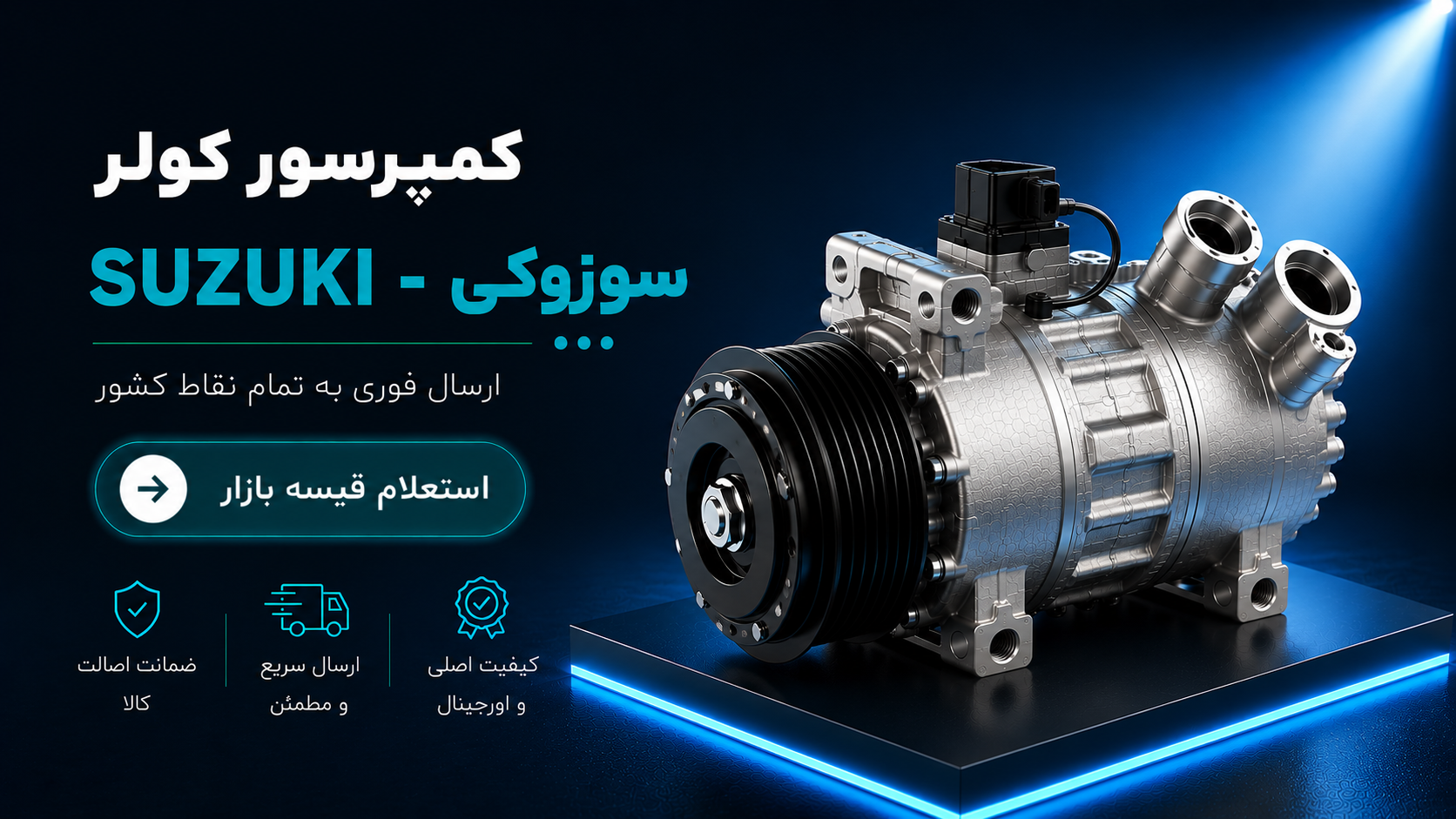 کمپرسور کولر سوزوکی
