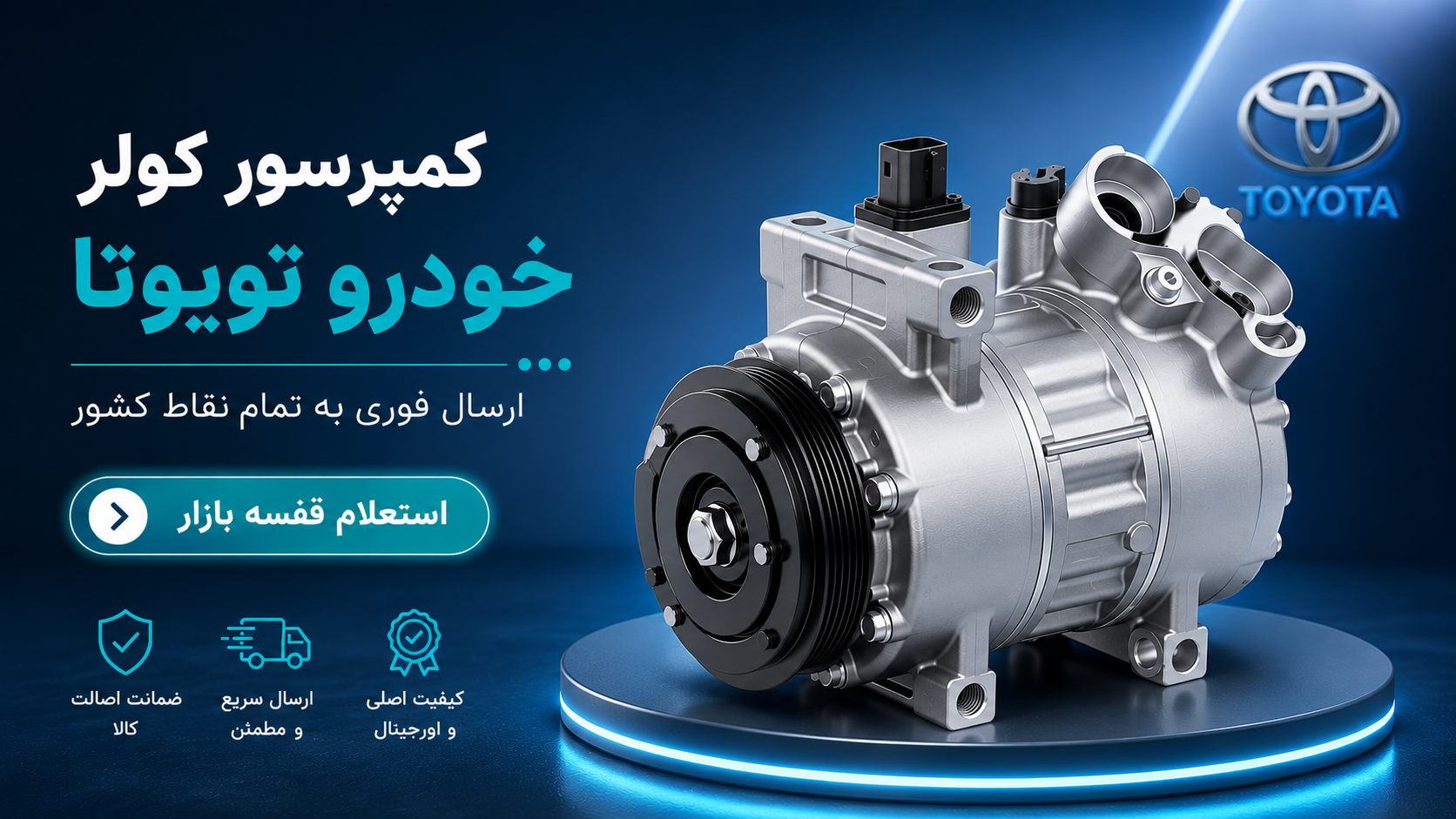 کمپرسور کولر تویوتا