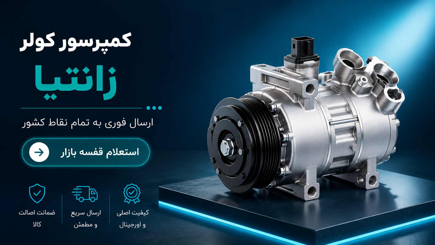 کمپرسور کولر زانتیا