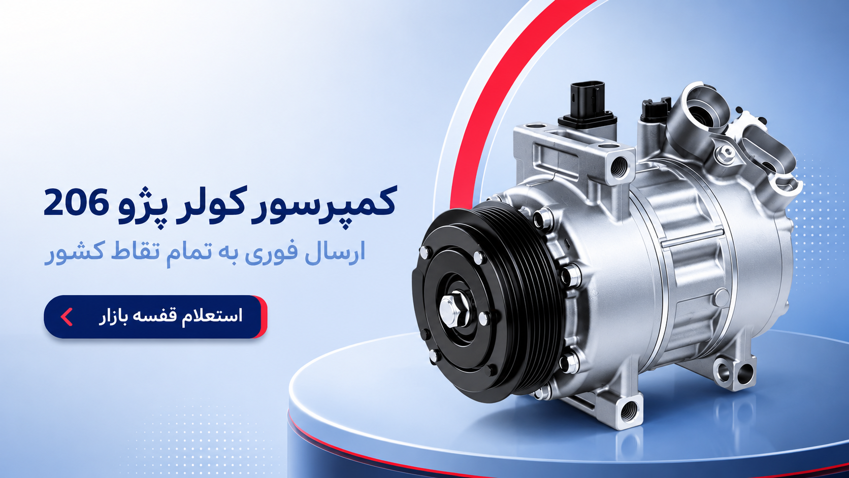 کمپرسور کولر پژو 206