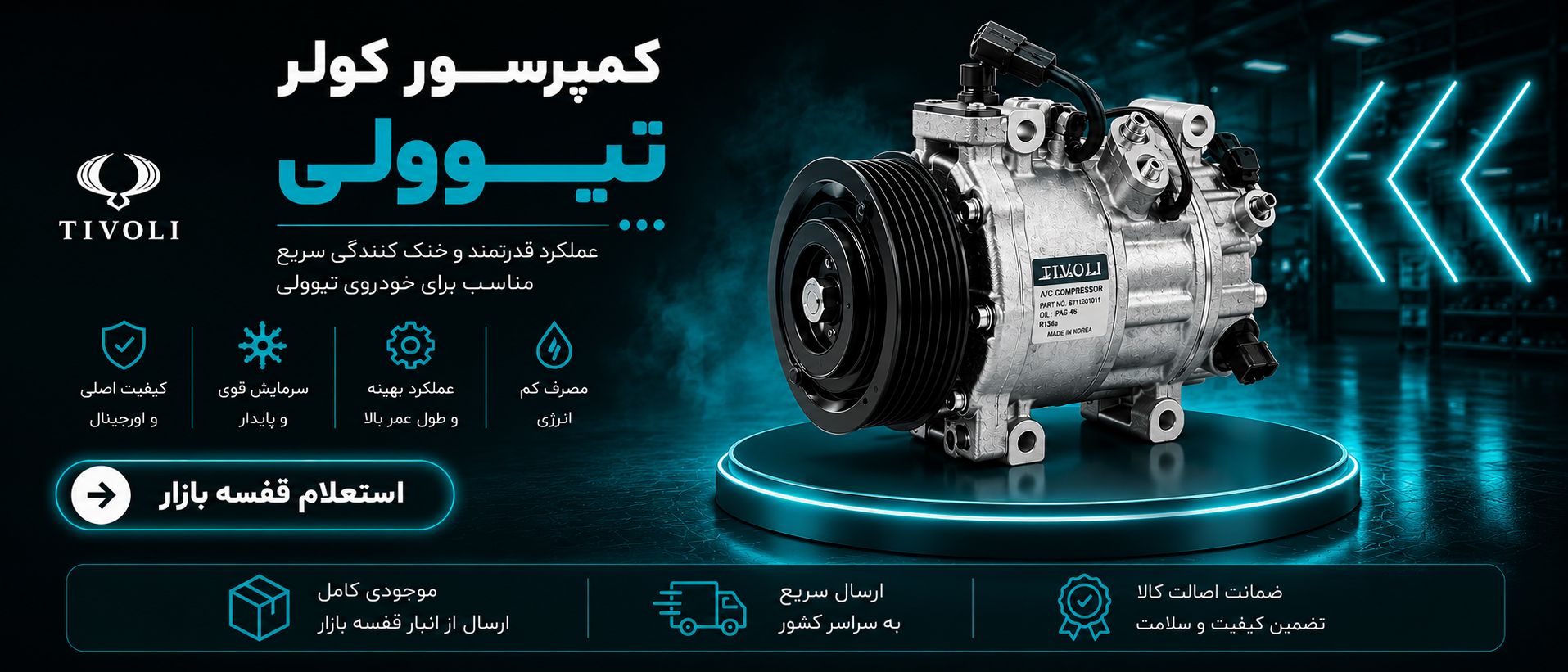 کمپرسور کولر تیوولی