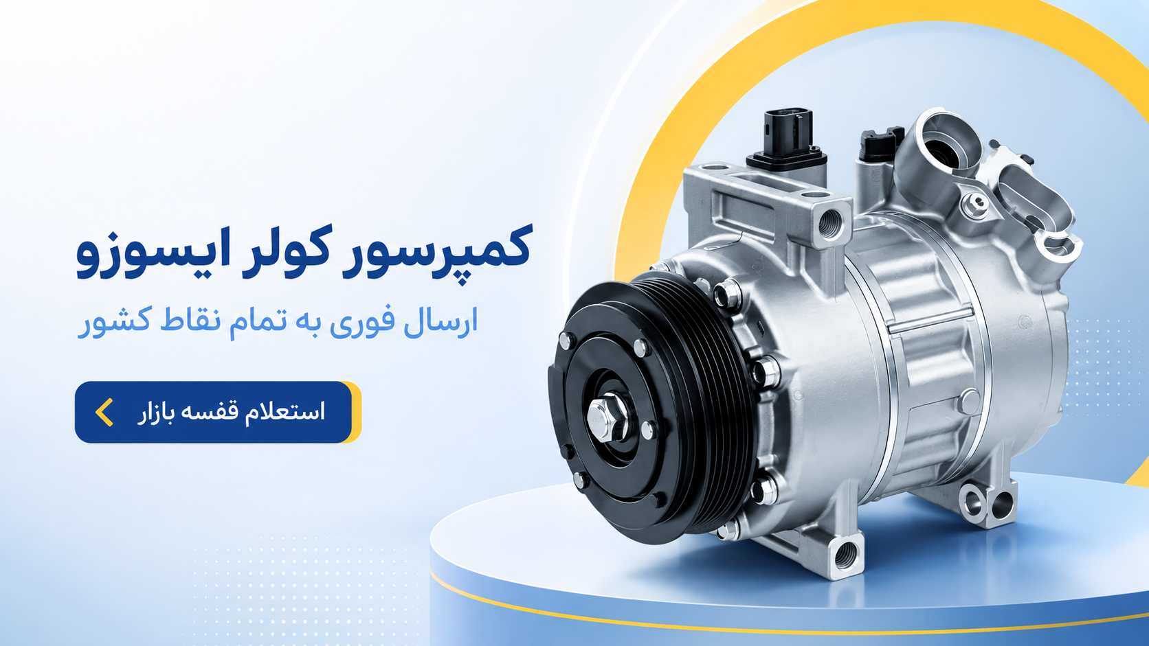 کمپرسور کولر ایسوزو