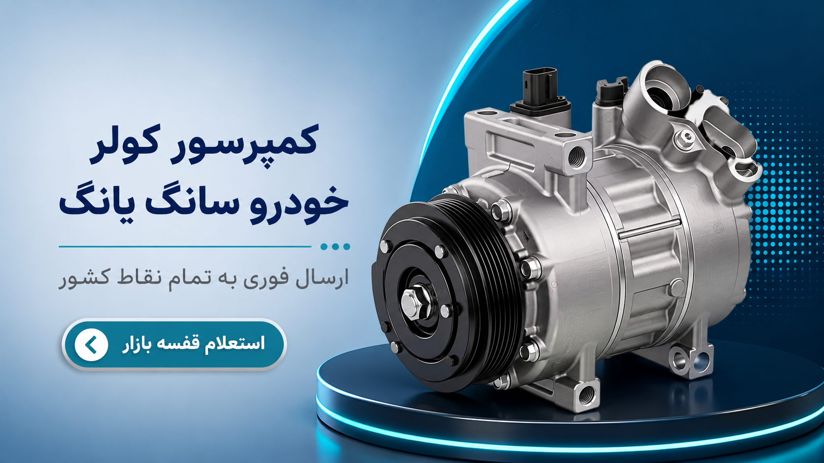 کمپرسور کولر سانگ یانگ