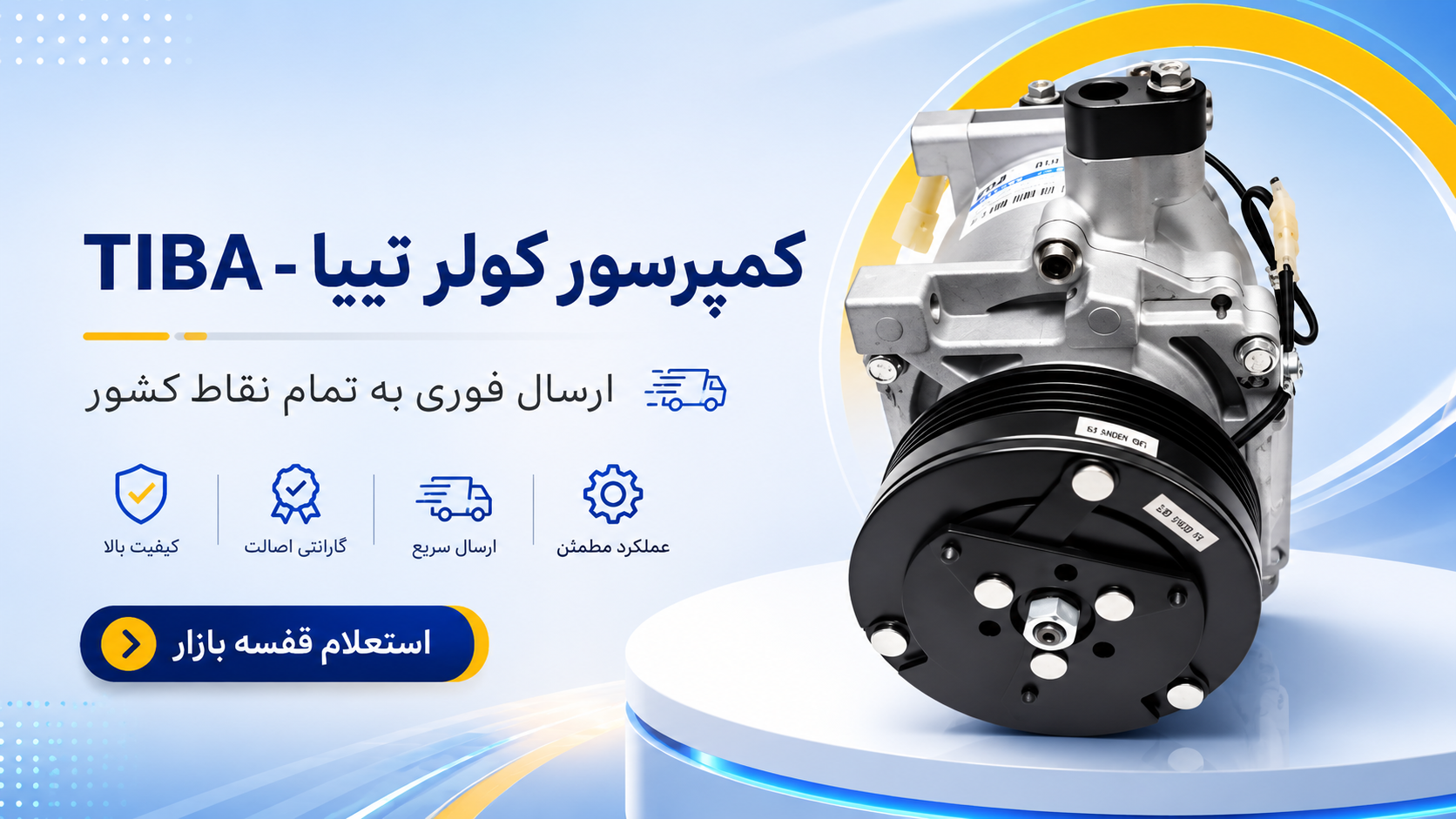 کمپرسور کولر تیبا